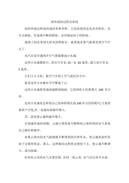 雨形成的过程及原因 雨的形成过程雨的成因多种多样,它的表现形态也各