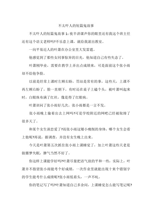 不太吓人的短篇鬼故事 不太吓人的短篇鬼故事1:夜半讲课声你的眼里