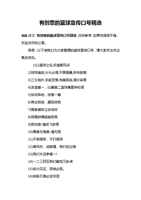 有创意的篮球宣传口号精选 导读:本文有创意的篮球宣传口号精选,仅供