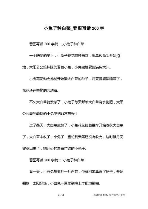 小白兔种白菜看图写话 - 百度文库