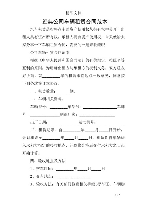 經典公司車輛租賃合同範本 汽車租賃是指將汽車的資產使用權從擁有權