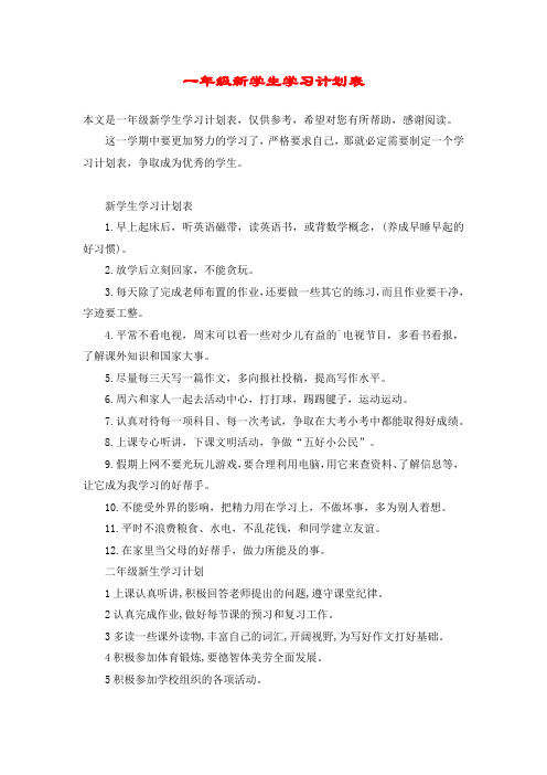 一年级新学生学习计划表 本文是一年级新学生学习计划表,仅供参考