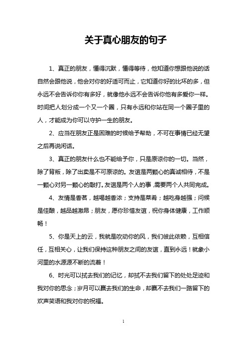 真心朋友的句子经典 - 百度文库
