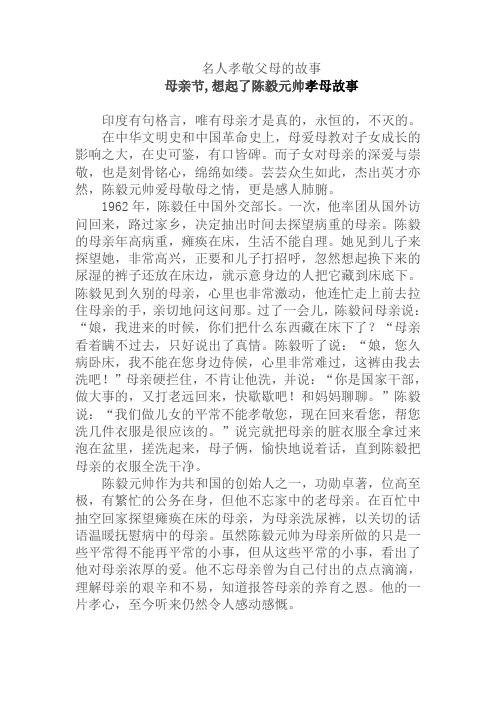 名人孝敬父母的故事 母亲节,想起了陈毅元帅孝母故事 印度有句格言