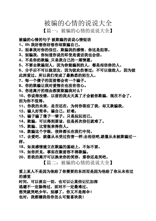被骗的心情的说说大全 【篇一:被骗的心情的说说大全】 被骗的心情的