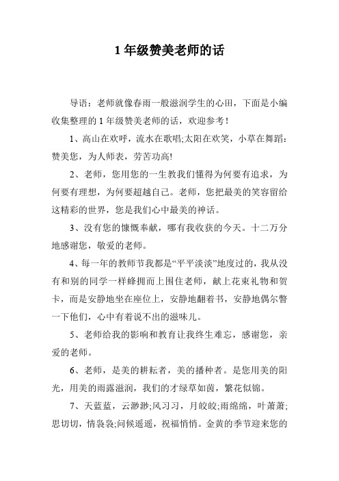 1年级赞美老师的话 导语:老师就像春雨一般滋润学生的心田,下面是小编