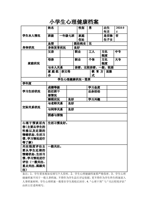 小学生心理健康档案 学生本人情况|姓名|性别|男|出生|年月|2010.