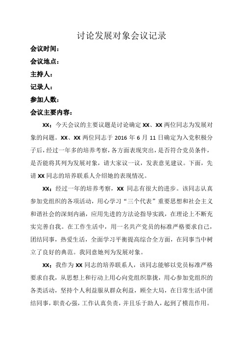 审查发展对象会议记录范文