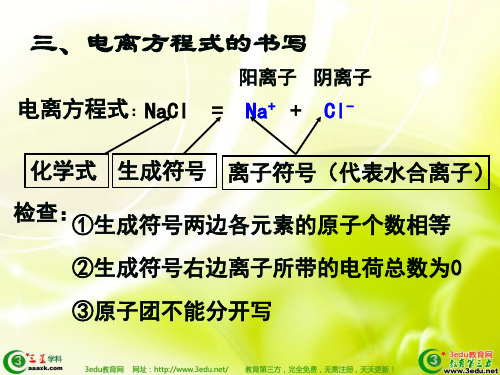 三,電離方程式的書寫 陽離子 陰離子 電離方程式:nacl = na cl