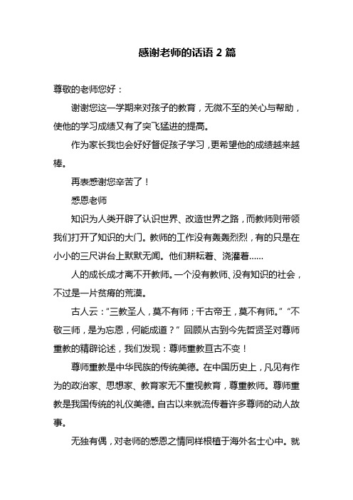 感谢老师的话语2篇 尊敬的老师您好:谢谢您这一学期来对孩子的教育,无