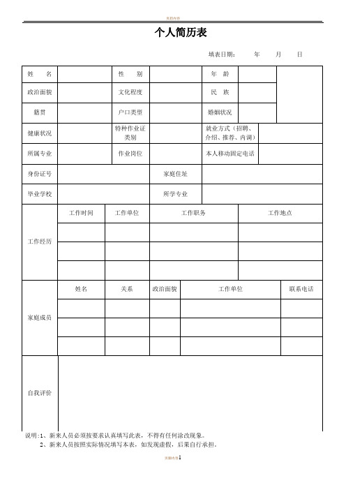 个人简历表 姓名|性别|年龄|政治面貌|文化程度|民族|籍贯|户口类型