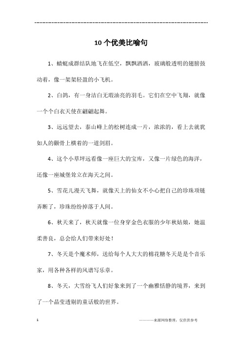 十个简单的比喻句 - 百度文库