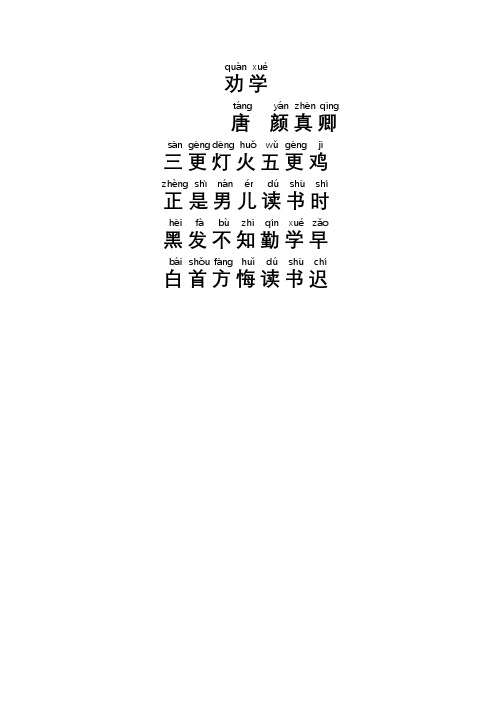 劝学原文带拼音