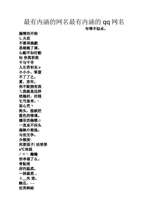 最有内涵的网名最有内涵的qq网名 年华不似水.