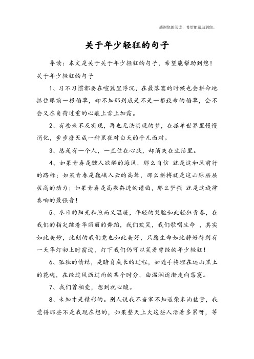 关于年少轻狂的句子1,习不习惯都要在喧嚣里浮沉,在最落寞的时候也会