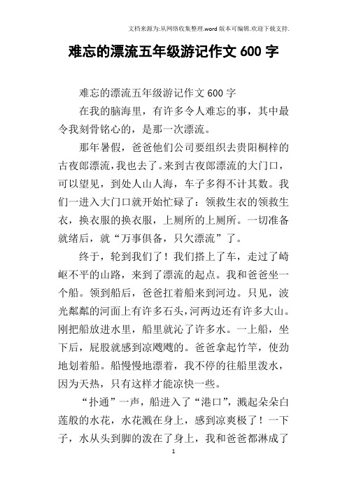 那年暑假,爸爸他们公司要组织去贵阳桐梓的古夜郎漂流,我也去了.来
