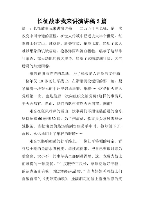 长征故事我来讲演讲稿3篇 篇一:长征故事我来讲演讲稿二万五千里长征