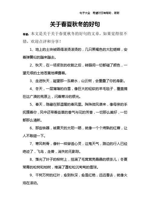 描写春夏秋冬的好句子 - 百度文库