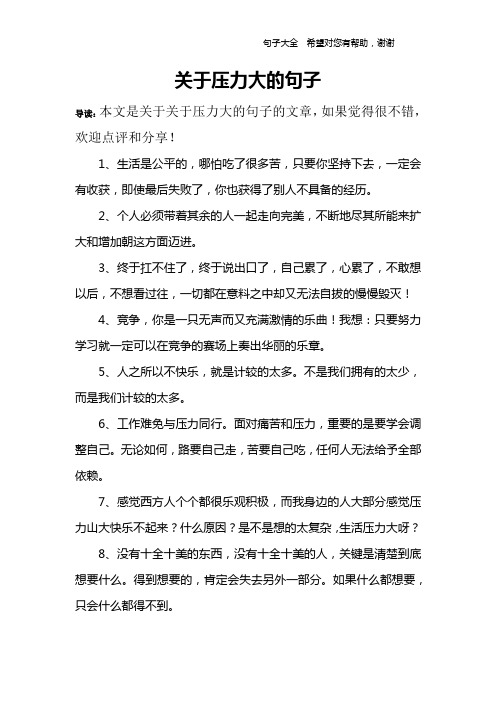 关于压力大的句子 导读:本文是关于关于压力大的句子的文章,如果觉得