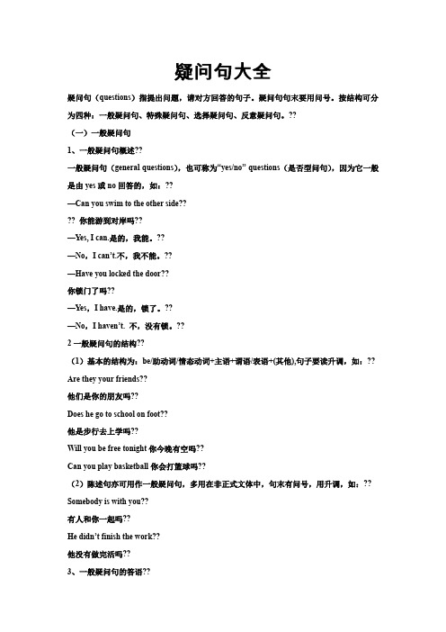 (一)一般疑问句 1,一般疑问句概述?