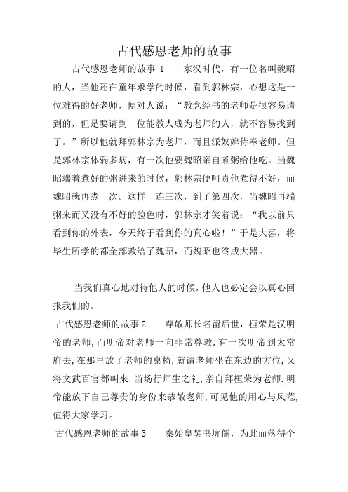 古代感恩老师的故事1东汉时代,有一位名叫魏昭的人,当他还在童年求学