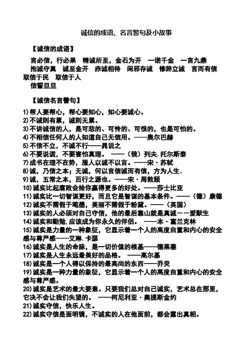 诚信的成语,名言警句及小故事 【诚信的成语】 言必信,行必果 精诚所