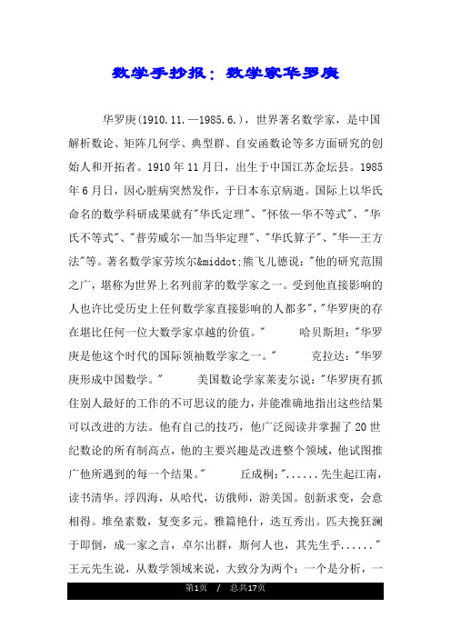 数学手抄报:数学家华罗庚 华罗庚(1910.11.—1985.6.