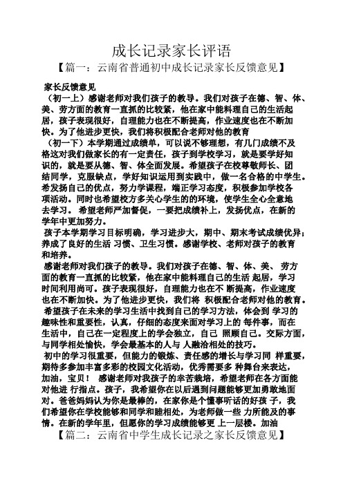 【篇一:雲南省普通初中成長記錄家長反饋意見】 家長反饋意見 (初一上