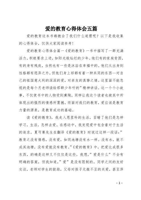 愛的教育心得體會五篇 愛的教育這本書都教會了我們什麼道理呢?