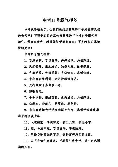 下面是的为大家收集整理的"中考口号霸气押韵",供大家参考!
