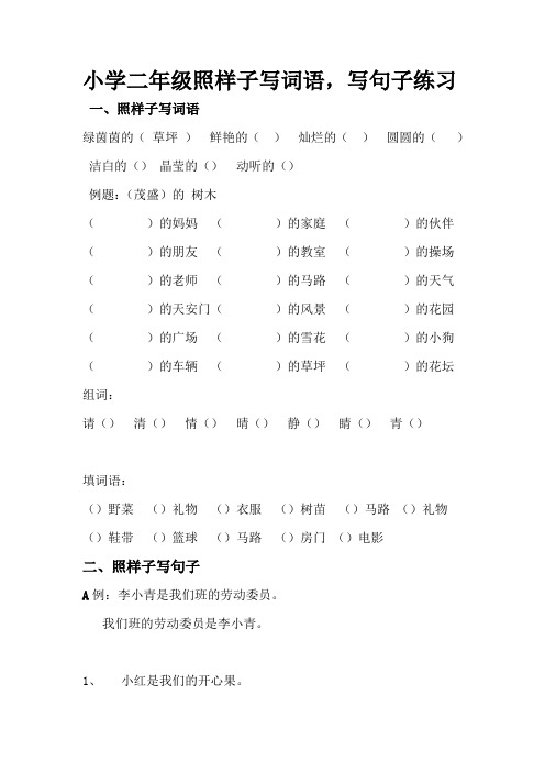 小学二年级照样子写词语,写句子练习 一,照样子写词语 绿茵茵的(草坪)
