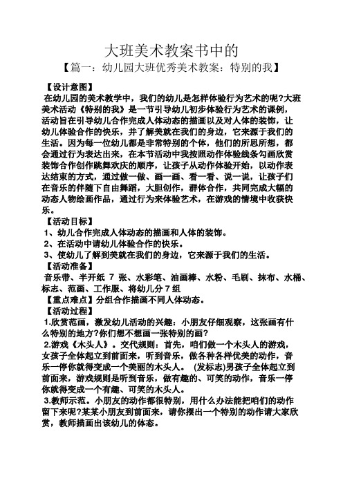 大班美术教案书中的 【篇一:幼儿园大班优秀美术教案:特别的我】