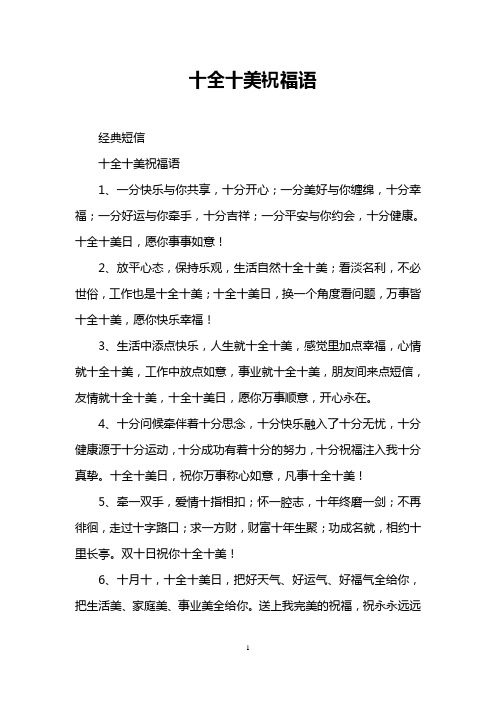 十全十美祝福语 经典短信 十全十美祝福语 1,一分快乐与你共享,十分