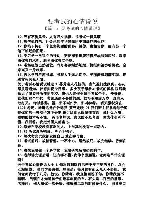 要考试的心情说说 【篇一:要考试的心情说说】 10.