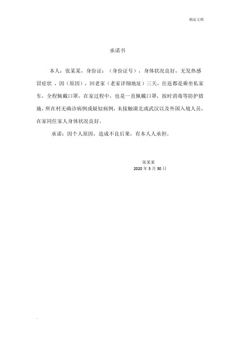 承诺书 本人:张某某,身份证:(身份证号),身体状况良好,无发热感冒症状