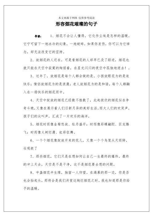 形容烟花璀璨的句子 导读:1,烟花不会让人懂得,它化作尘埃是怎样的
