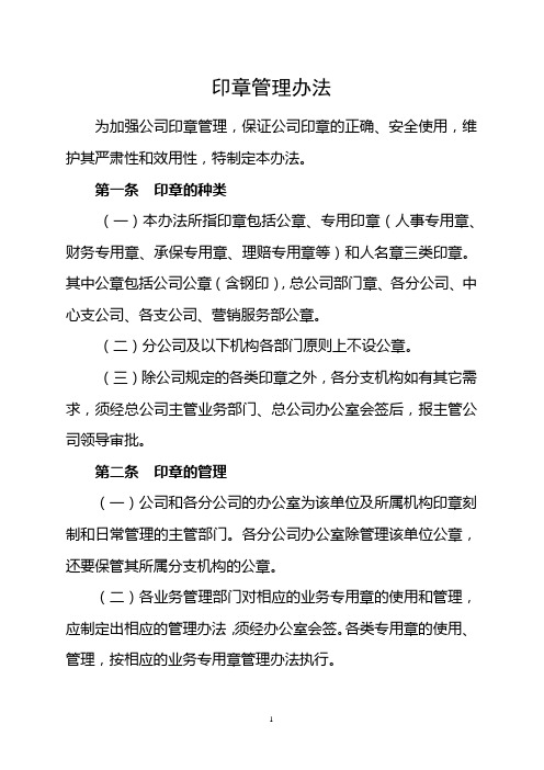 印章管理辦法 為加強公司印章管理,保證公司印章的正確,安全使用,維護