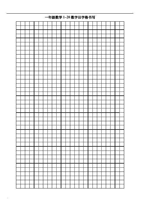 一年级数学1~20数字田字格书写 家长评价:学生姓名:家长签名