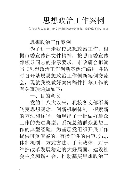 思想政治工作案例 各位读友大家好,此文档由网络收集而来,欢迎您下载