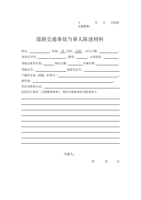 于 交通警察: 年月 日收到 道路交通事故当事人陈述材料 姓名: 身份证