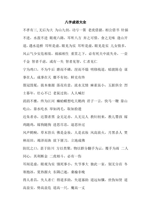 八字成语大全 不孝有三,无后为大为山九仞,功亏一篑老虎借猪,相公借书