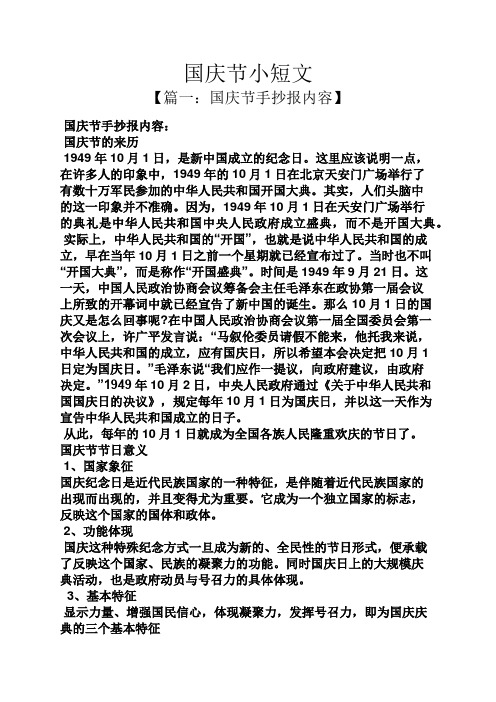 国庆节小短文 【篇一:国庆节手抄报内容】 国庆节手抄报内容: 国庆节