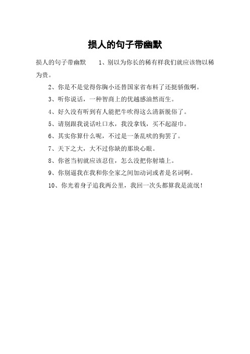 损人的句子带幽默 损人的句子带幽默1,别以为你长的稀有样我们就应该