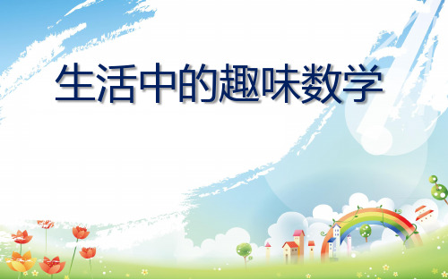 生活中的趣味数学 1,圆形在生活中的应用 2,三角形在生活中的应用