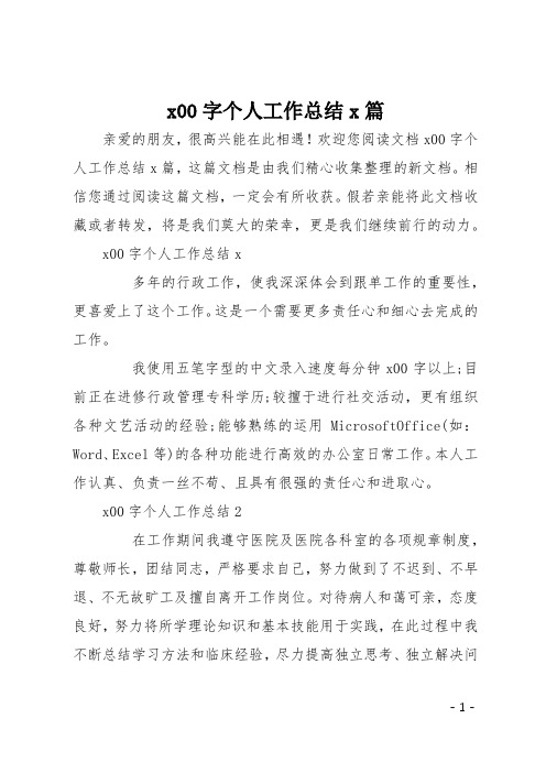 欢迎您阅读文档x00字个人工作总结x篇,这篇文档是由我们精心收集整理