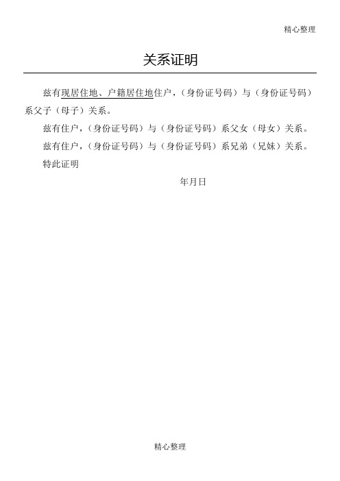 关系证明 兹有现居住地,户籍居住地住户,(身份证号码)与(身份证号码)