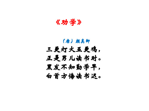 黑发不知勤学早, 白首方悔读书迟. 注释: 五更鸡:天快亮时,鸡啼叫.