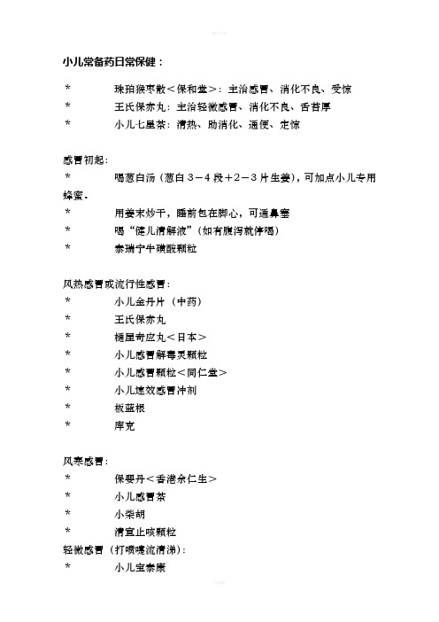 * 珠珀猴枣散 保和堂>:主治感冒,消化不良,受惊 * 王氏保赤丸:主治