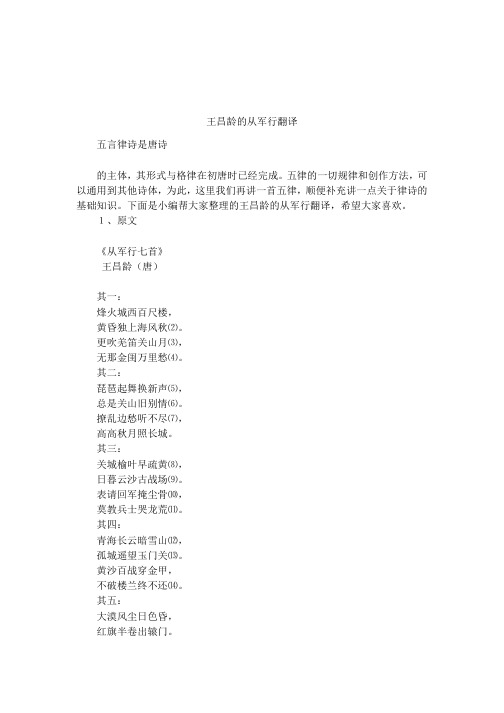 王昌龄的从军行翻译 五言律诗是唐诗的主体,其形式与格律在初唐时已经