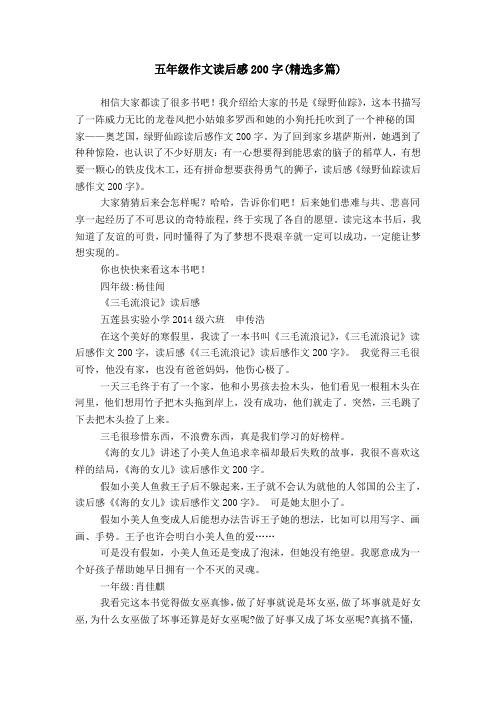 五年级作文读后感200字(精选多篇) 相信大家都读了很多书吧!